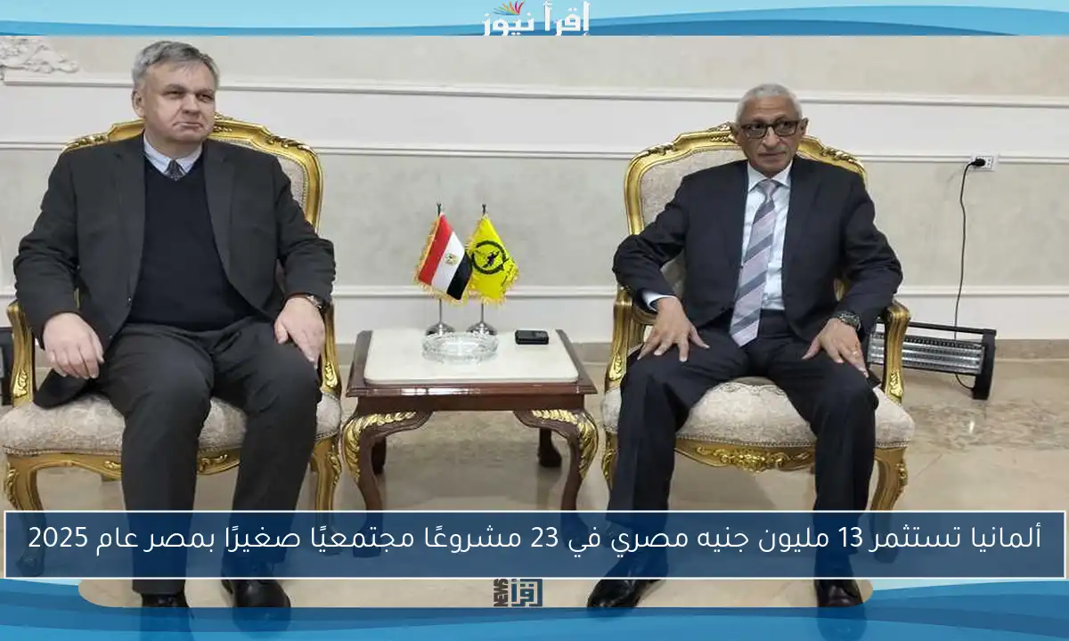 ألمانيا تستثمر 13 مليون جنيه مصري في 23 مشروعًا مجتمعيًا صغيرًا بمصر عام 2025