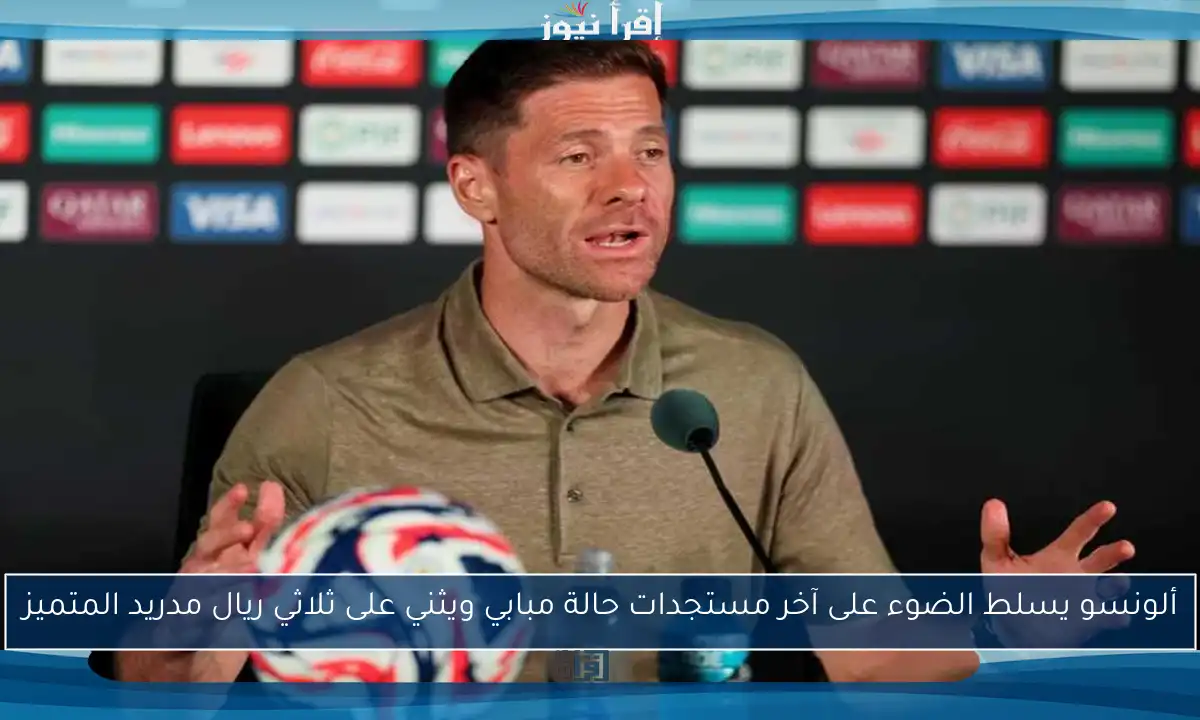 ألونسو يسلط الضوء على آخر مستجدات حالة مبابي ويثني على ثلاثي ريال مدريد المتميز
