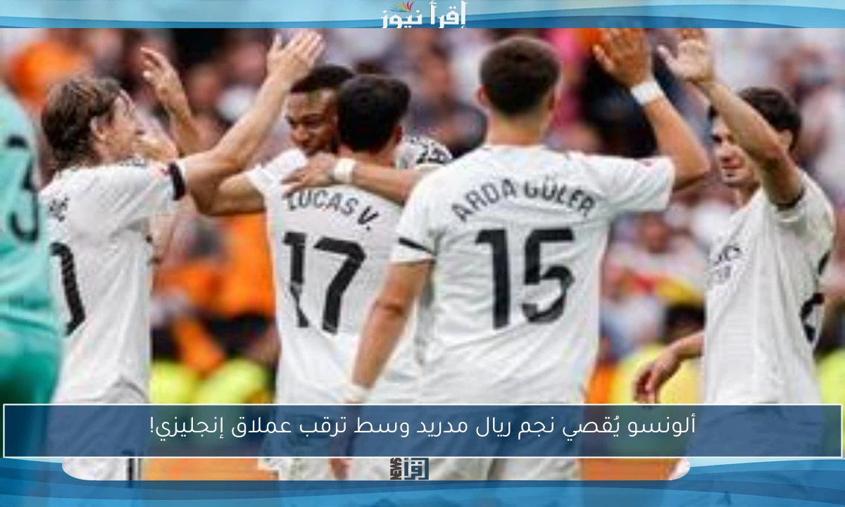 ألونسو يُقصي نجم ريال مدريد وسط ترقب عملاق إنجليزي!