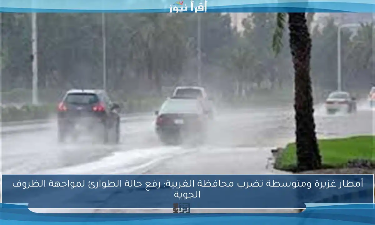 أمطار غزيرة ومتوسطة تضرب محافظة الغربية: رفع حالة الطوارئ لمواجهة الظروف الجوية