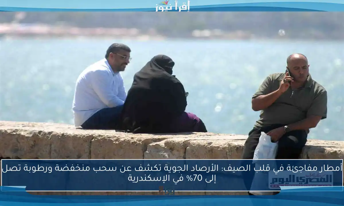 أمطار مفاجئة في قلب الصيف: الأرصاد الجوية تكشف عن سحب منخفضة ورطوبة تصل إلى 70% في الإسكندرية
