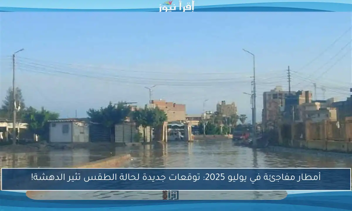 أمطار مفاجئة في يوليو 2025: توقعات جديدة لحالة الطقس تثير الدهشة!