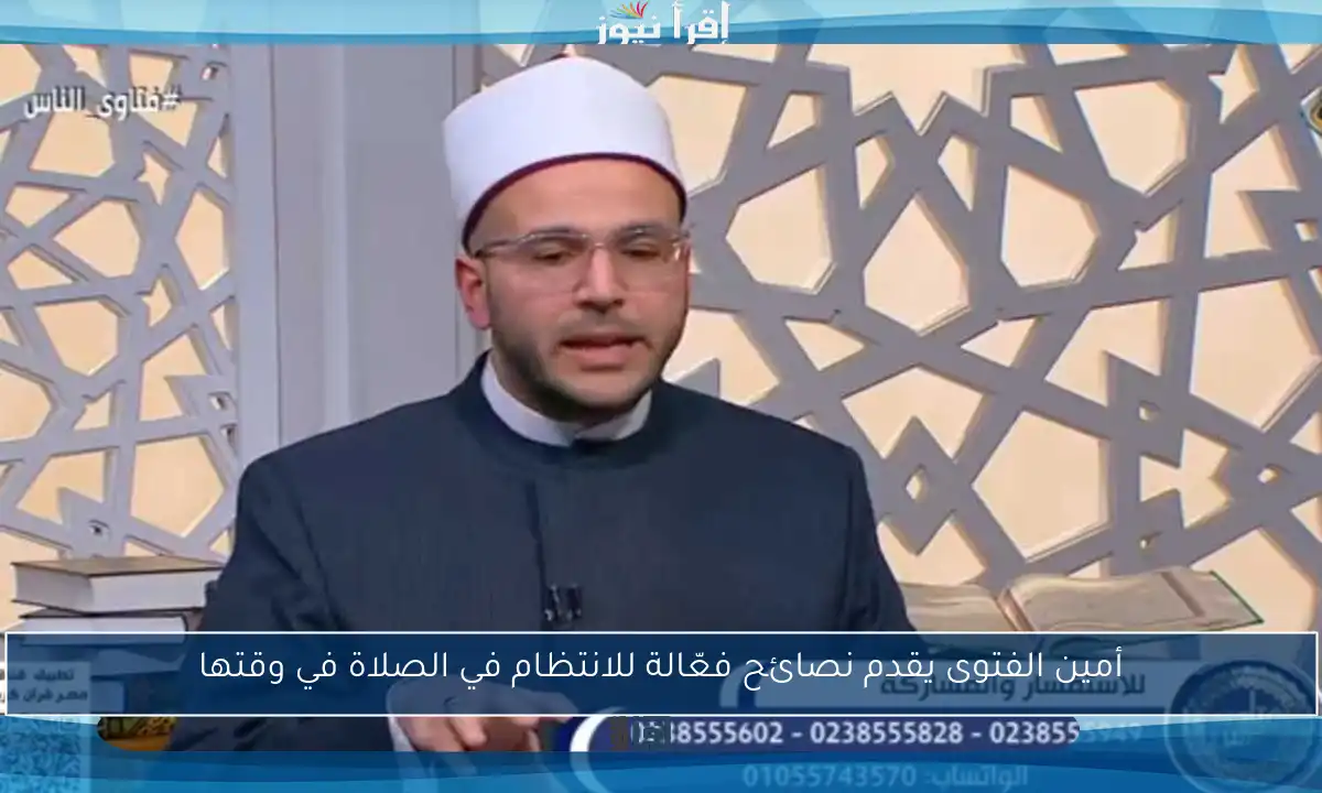 أمين الفتوى يقدم نصائح فعّالة للانتظام في الصلاة في وقتها