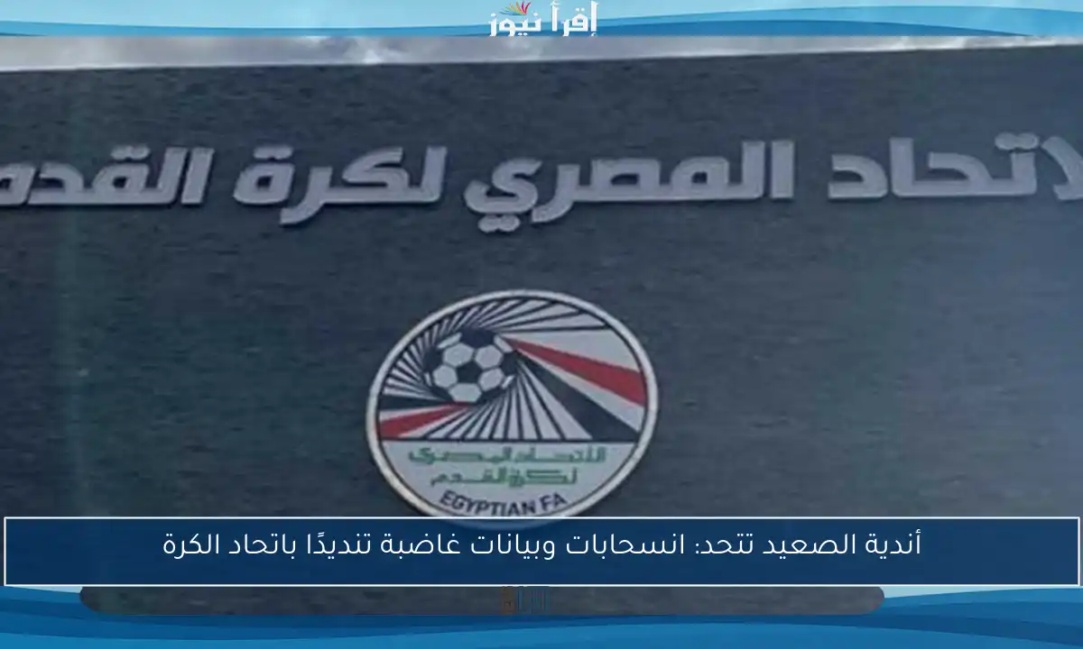 أندية الصعيد تتحد: انسحابات وبيانات غاضبة تنديدًا باتحاد الكرة
