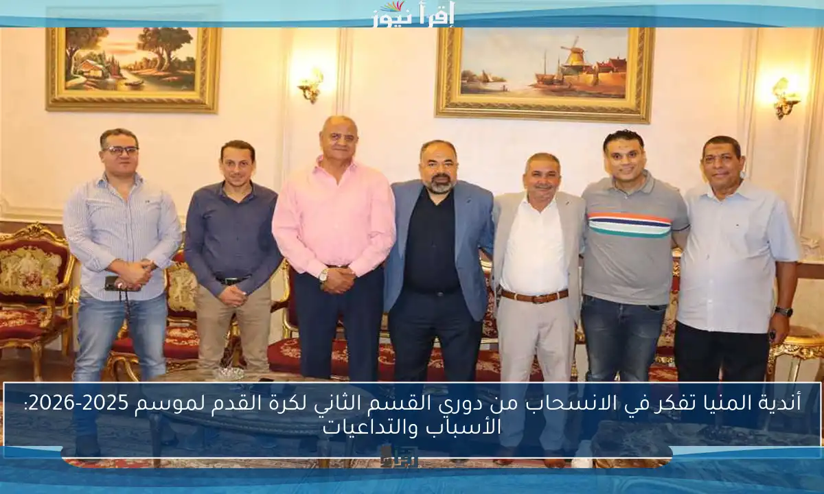أندية المنيا تفكر في الانسحاب من دوري القسم الثاني لكرة القدم لموسم 2025-2026: الأسباب والتداعيات
