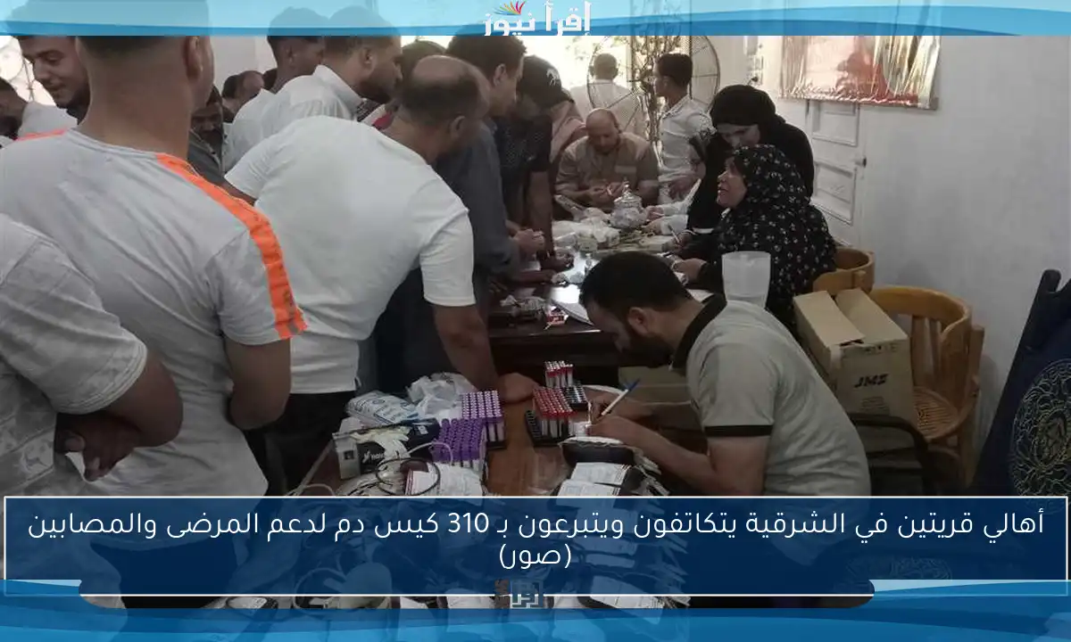 أهالي قريتين في الشرقية يتكاتفون ويتبرعون بـ 310 كيس دم لدعم المرضى والمصابين (صور)