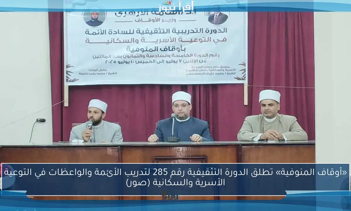 «أوقاف المنوفية» تطلق الدورة التثقيفية رقم 285 لتدريب الأئمة والواعظات في التوعية الأسرية والسكانية (صور)