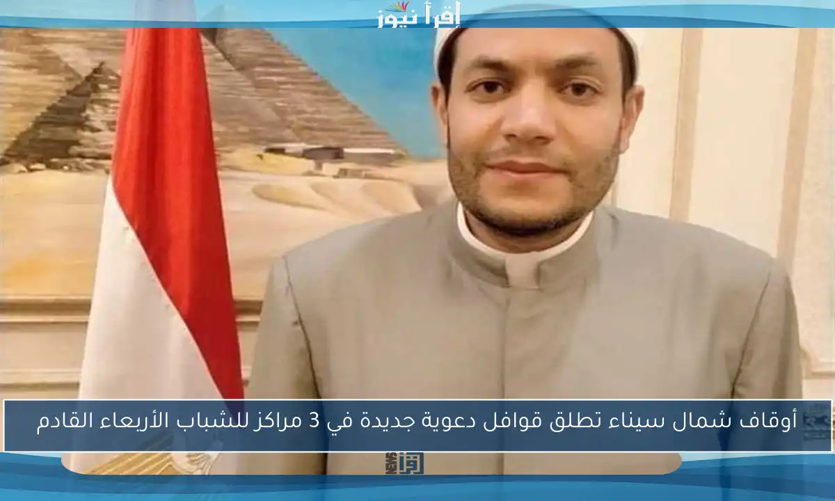 أوقاف شمال سيناء تطلق قوافل دعوية جديدة في 3 مراكز للشباب الأربعاء القادم