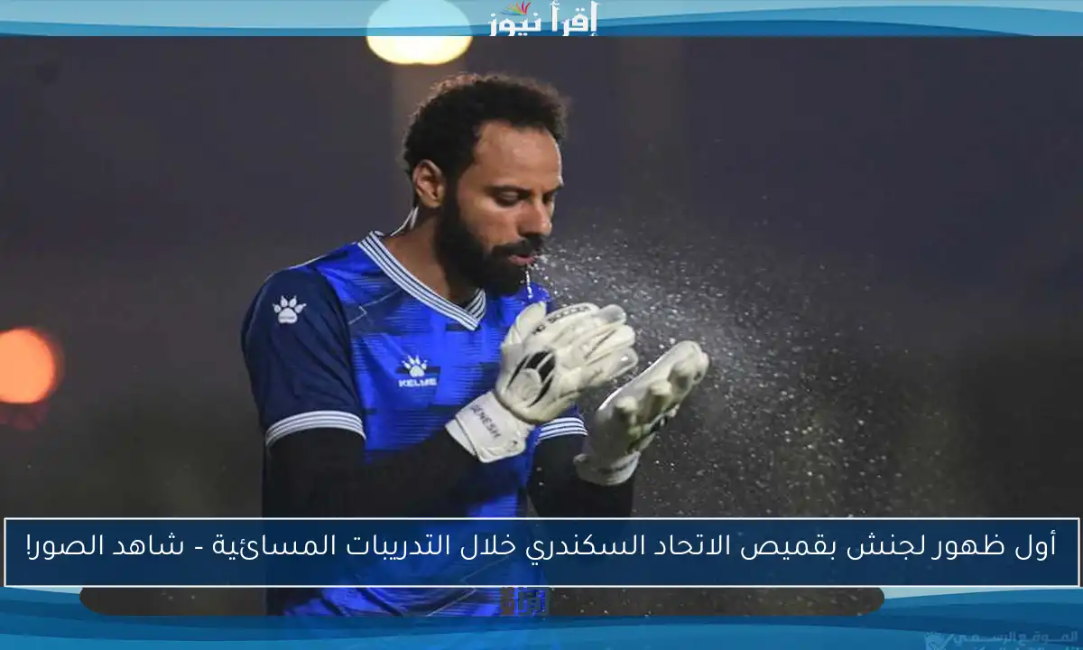 أول ظهور لجنش بقميص الاتحاد السكندري خلال التدريبات المسائية – شاهد الصور!
