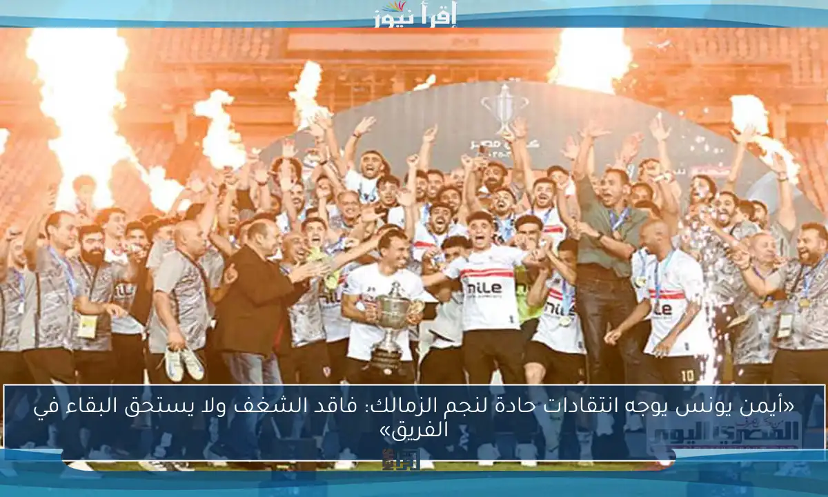 «أيمن يونس يوجه انتقادات حادة لنجم الزمالك: فاقد الشغف ولا يستحق البقاء في الفريق»