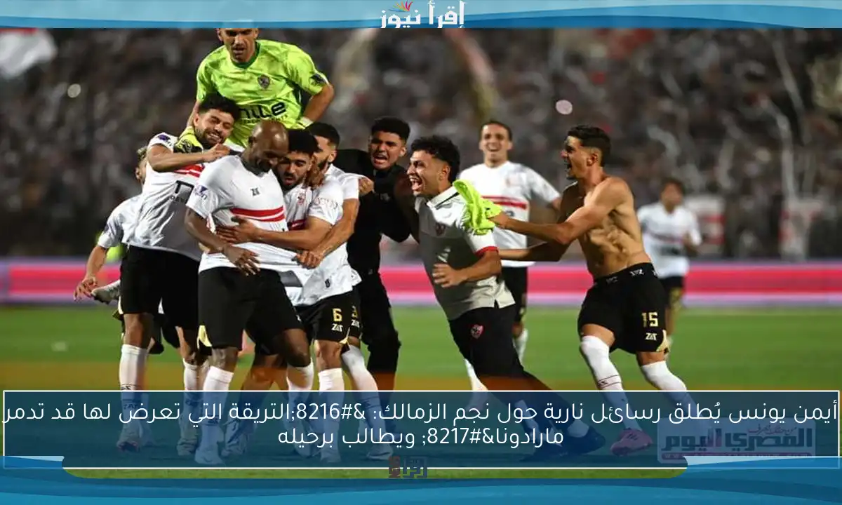 أيمن يونس يُطلق رسائل نارية حول نجم الزمالك: ‘التريقة التي تعرض لها قد تدمر مارادونا’ ويطالب برحيله