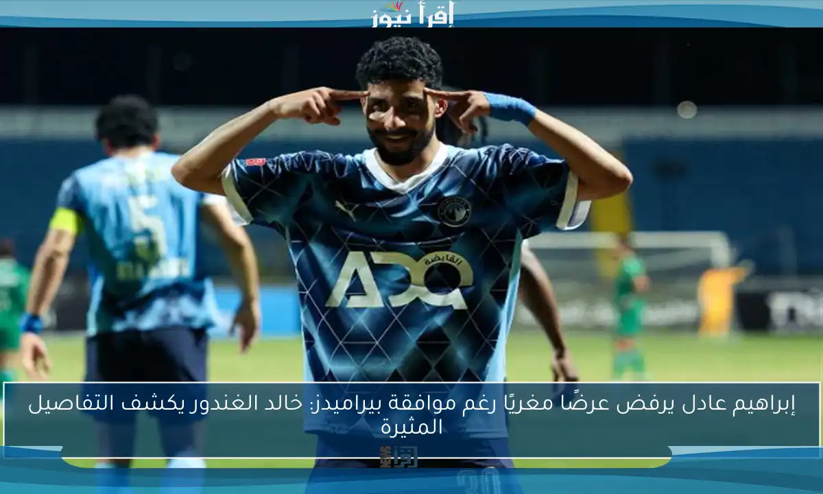 إبراهيم عادل يرفض عرضًا مغريًا رغم موافقة بيراميدز: خالد الغندور يكشف التفاصيل المثيرة