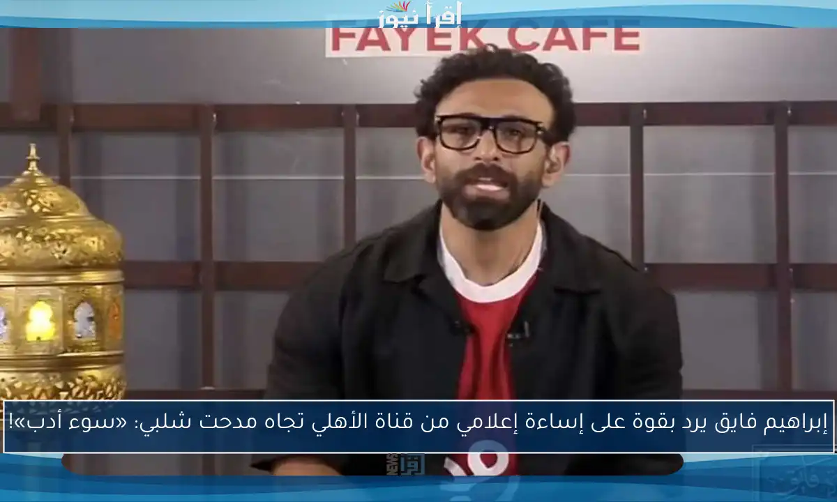 إبراهيم فايق يرد بقوة على إساءة إعلامي من قناة الأهلي تجاه مدحت شلبي: «سوء أدب»!