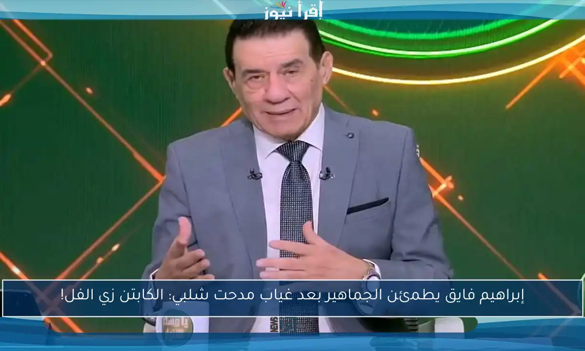 إبراهيم فايق يطمئن الجماهير بعد غياب مدحت شلبي: الكابتن زي الفل!