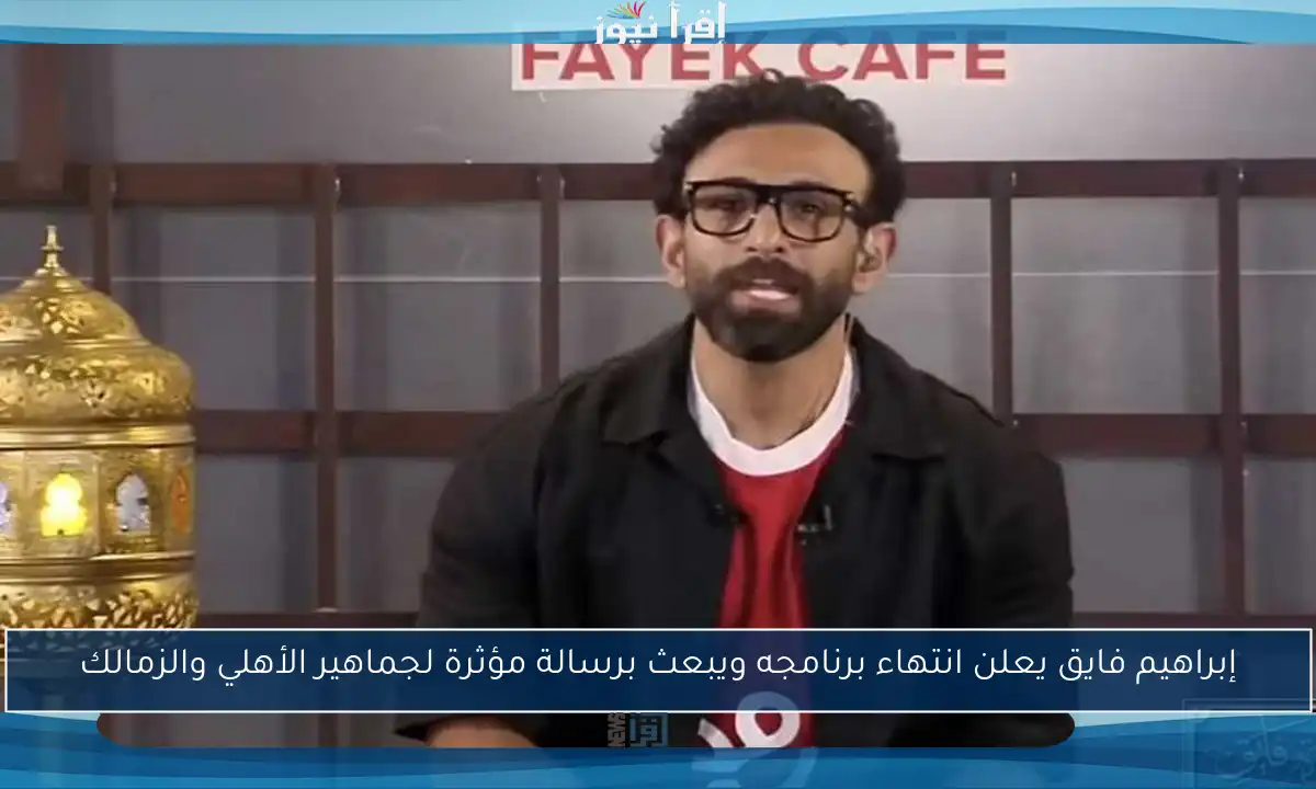إبراهيم فايق يعلن انتهاء برنامجه ويبعث برسالة مؤثرة لجماهير الأهلي والزمالك