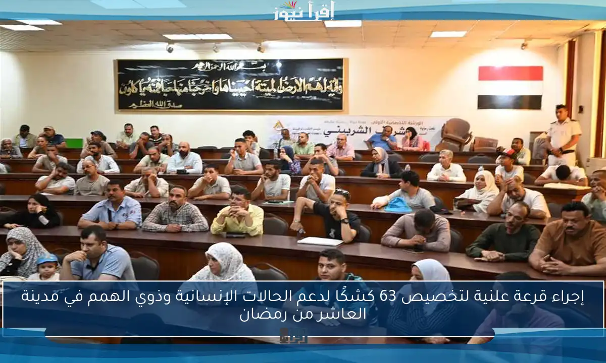 إجراء قرعة علنية لتخصيص 63 كشكًا لدعم الحالات الإنسانية وذوي الهمم في مدينة العاشر من رمضان