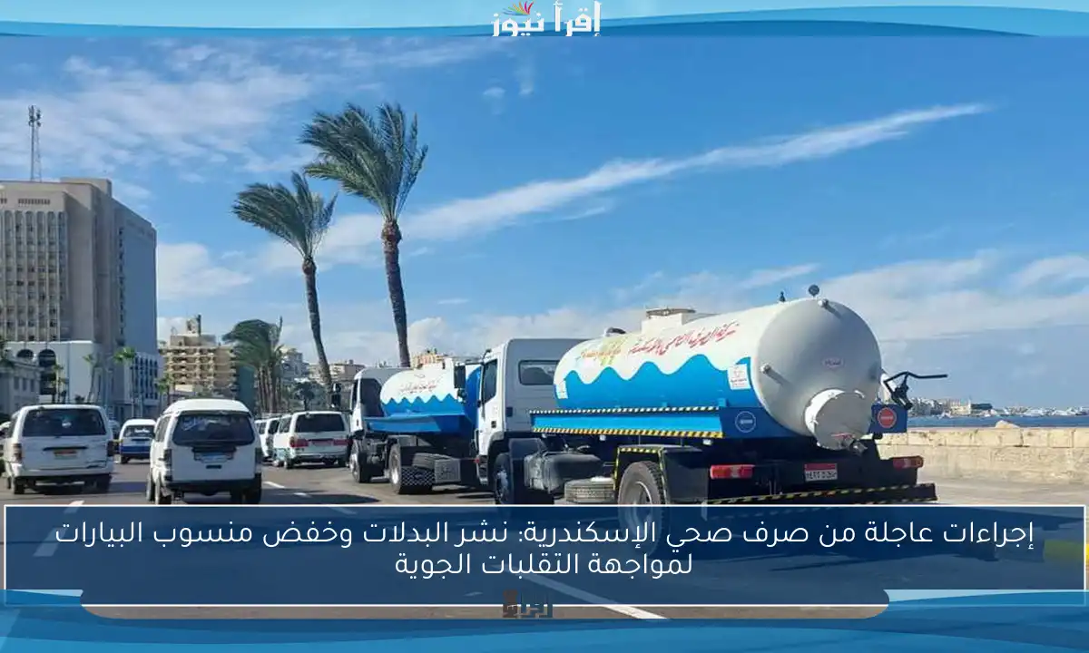 إجراءات عاجلة من صرف صحي الإسكندرية: نشر البدلات وخفض منسوب البيارات لمواجهة التقلبات الجوية