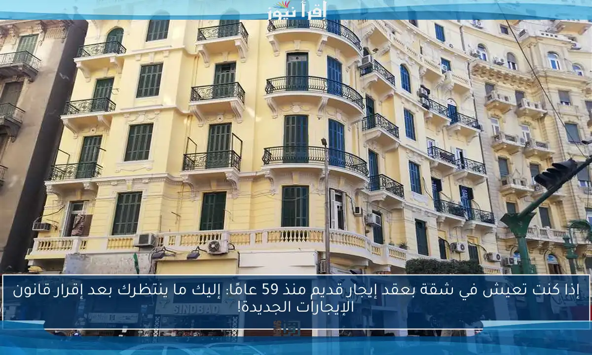 إذا كنت تعيش في شقة بعقد إيجار قديم منذ 59 عامًا: إليك ما ينتظرك بعد إقرار قانون الإيجارات الجديدة!