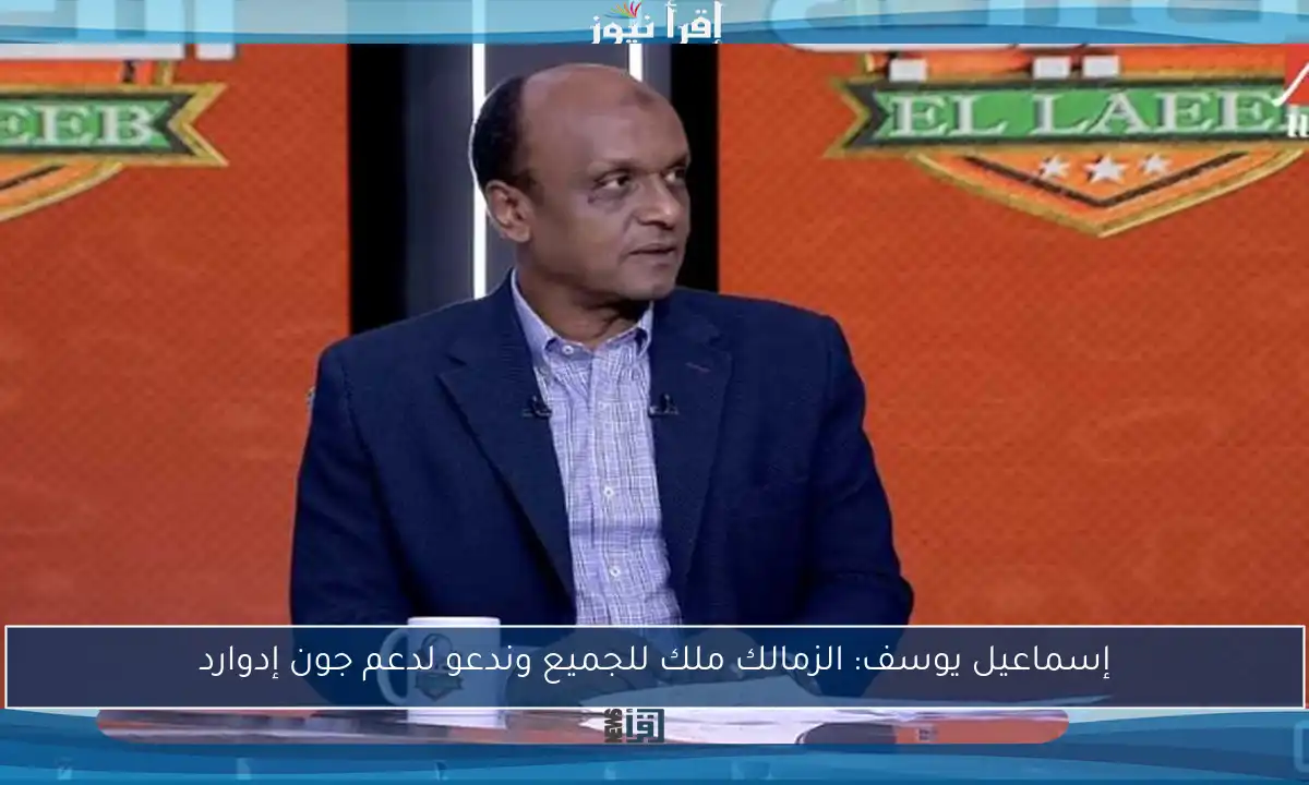 إسماعيل يوسف: الزمالك ملك للجميع وندعو لدعم جون إدوارد
