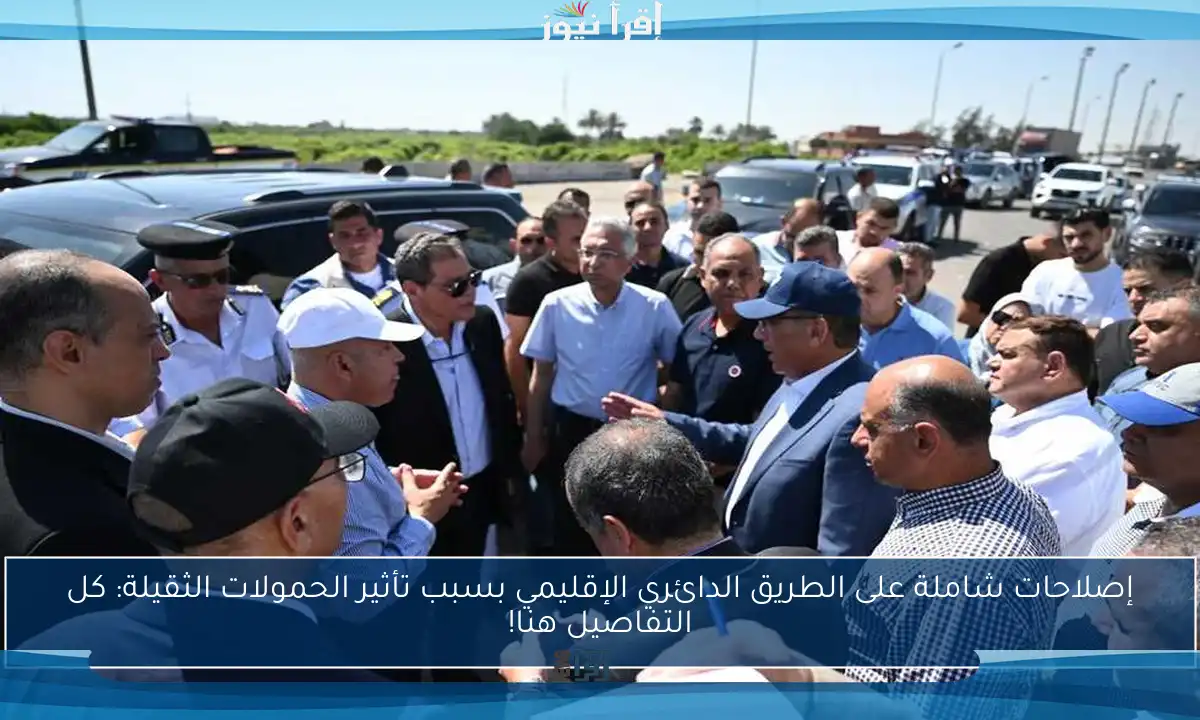 إصلاحات شاملة على الطريق الدائري الإقليمي بسبب تأثير الحمولات الثقيلة: كل التفاصيل هنا!