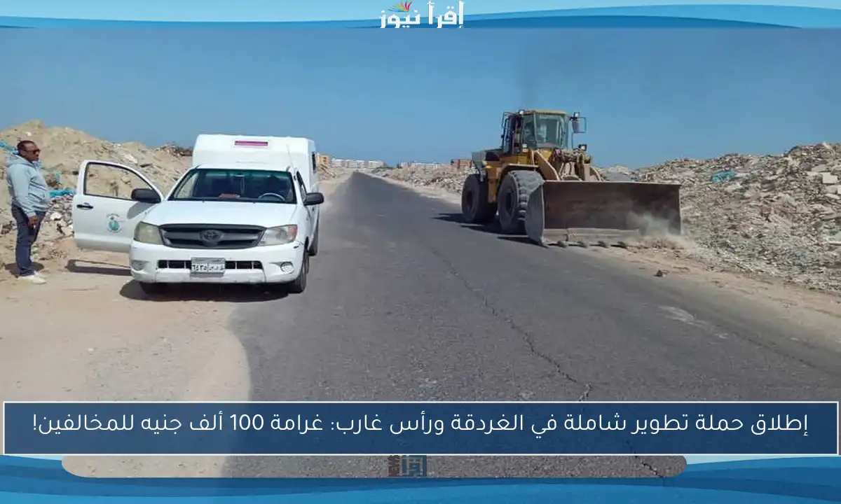 إطلاق حملة تطوير شاملة في الغردقة ورأس غارب: غرامة 100 ألف جنيه للمخالفين!