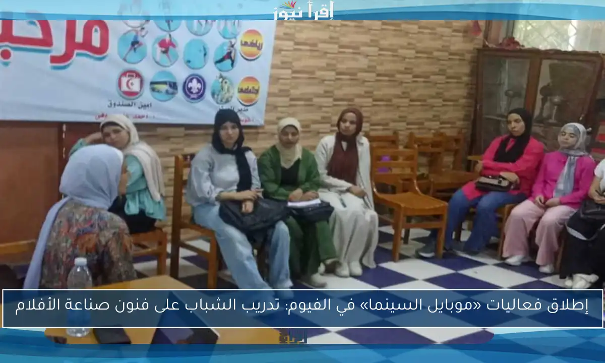 إطلاق فعاليات «موبايل السينما» في الفيوم: تدريب الشباب على فنون صناعة الأفلام