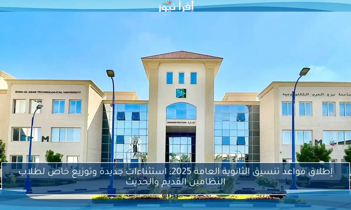 إطلاق قواعد تنسيق الثانوية العامة 2025: استثناءات جديدة وتوزيع خاص لطلاب النظامين القديم والحديث