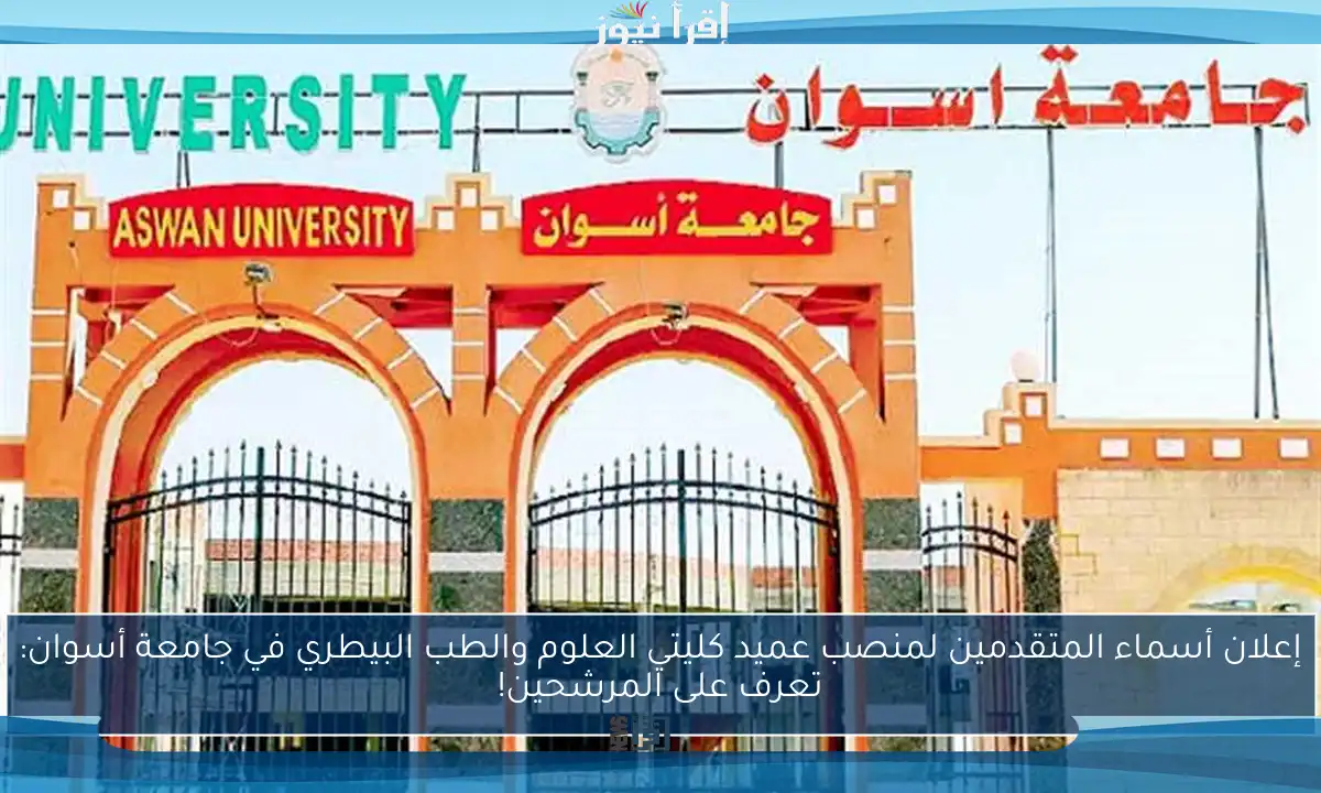 إعلان أسماء المتقدمين لمنصب عميد كليتي العلوم والطب البيطري في جامعة أسوان: تعرف على المرشحين!