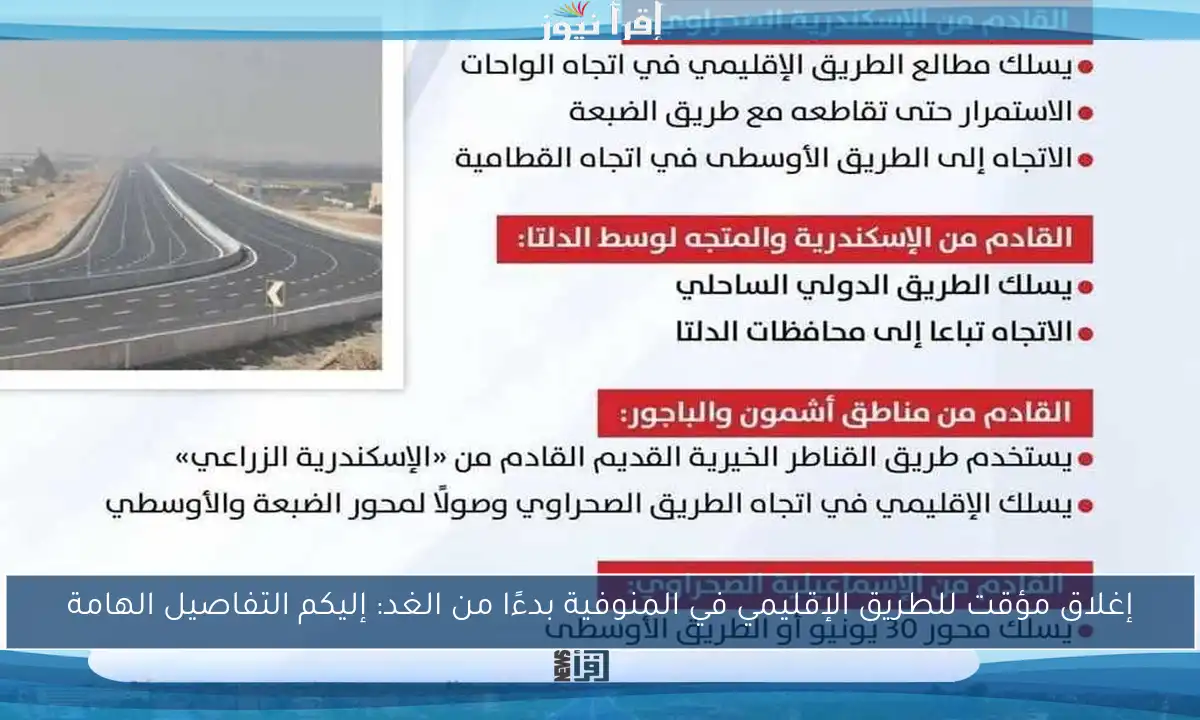 إغلاق مؤقت للطريق الإقليمي في المنوفية بدءًا من الغد: إليكم التفاصيل الهامة