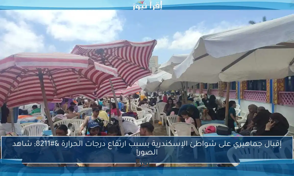 إقبال جماهيري على شواطئ الإسكندرية بسبب ارتفاع درجات الحرارة – شاهد الصور!