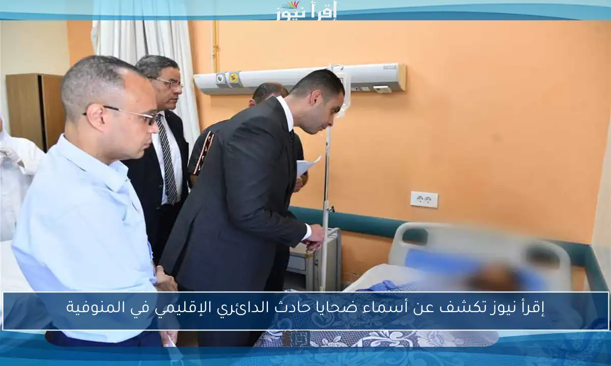 إقرأ نيوز تكشف عن أسماء ضحايا حادث الدائري الإقليمي في المنوفية