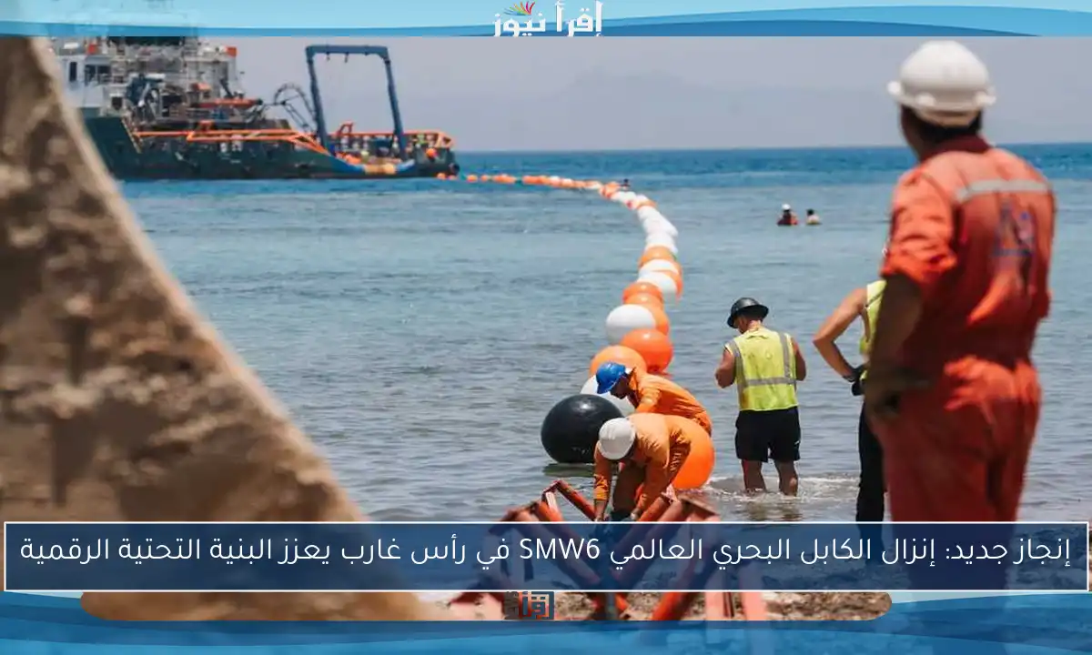 إنجاز جديد: إنزال الكابل البحري العالمي SMW6 في رأس غارب يعزز البنية التحتية الرقمية