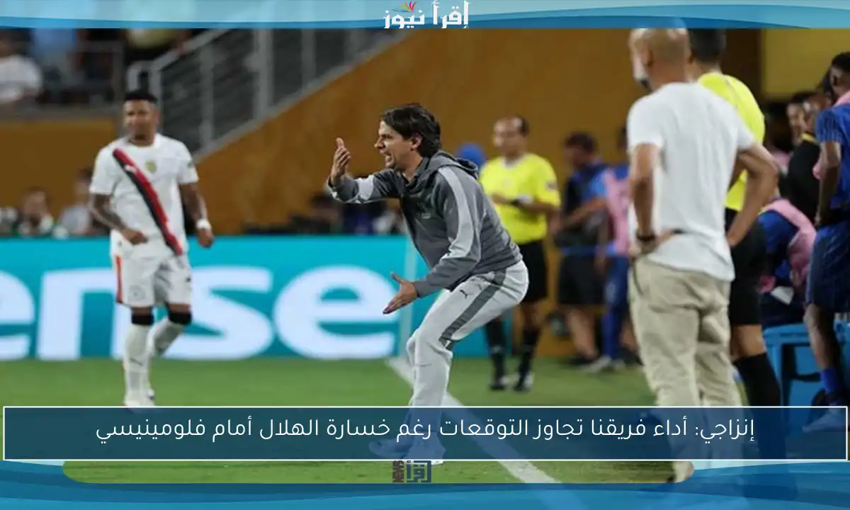 إنزاجي: أداء فريقنا تجاوز التوقعات رغم خسارة الهلال أمام فلومينيسي