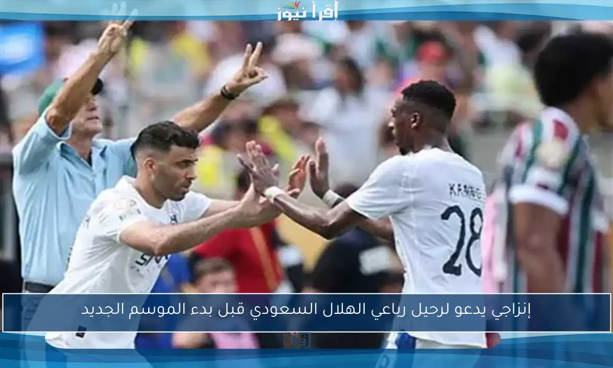 إنزاجي يدعو لرحيل رباعي الهلال السعودي قبل بدء الموسم الجديد