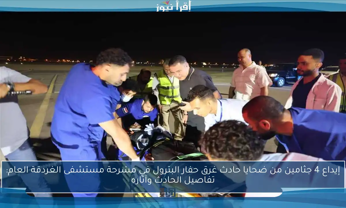 إيداع 4 جثامين من ضحايا حادث غرق حفار البترول في مشرحة مستشفى الغردقة العام: تفاصيل الحادث وآثاره