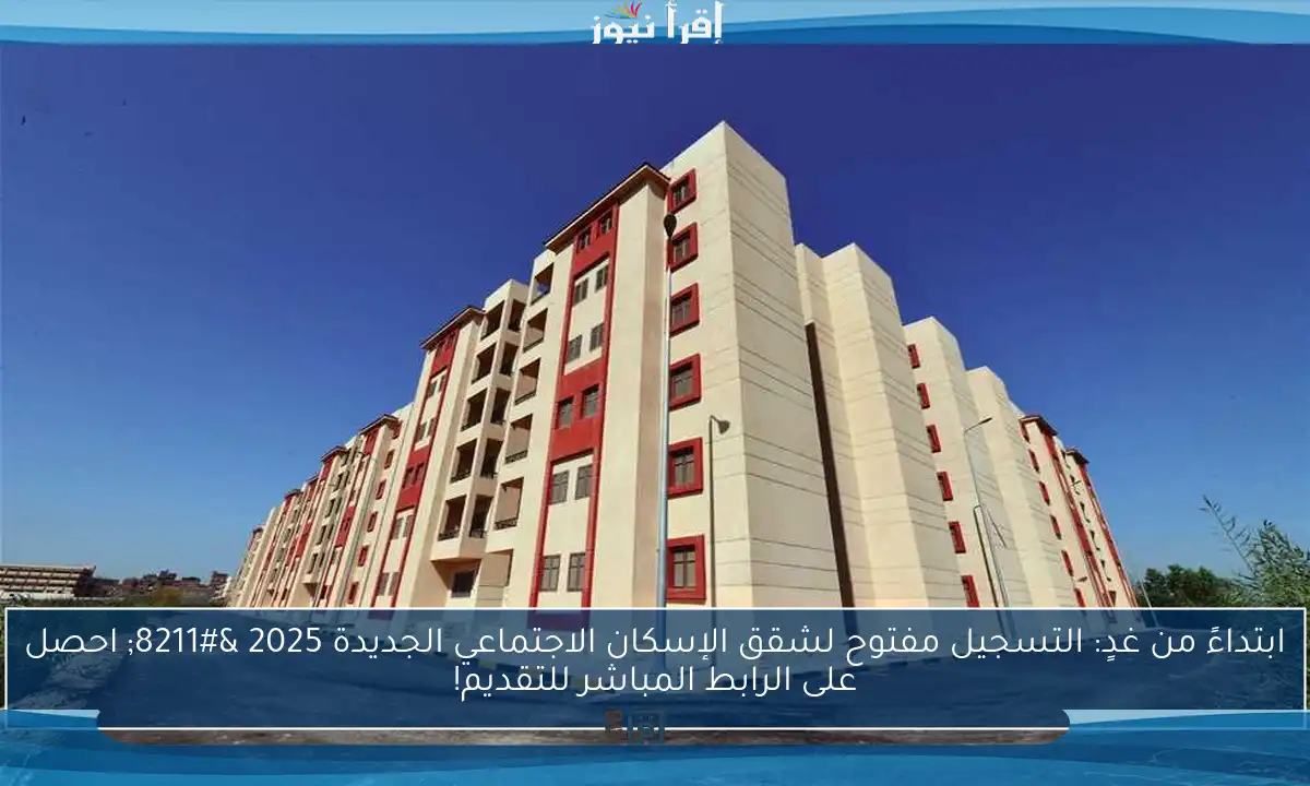 ابتداءً من غدٍ: التسجيل مفتوح لشقق الإسكان الاجتماعي الجديدة 2025 – احصل على الرابط المباشر للتقديم!