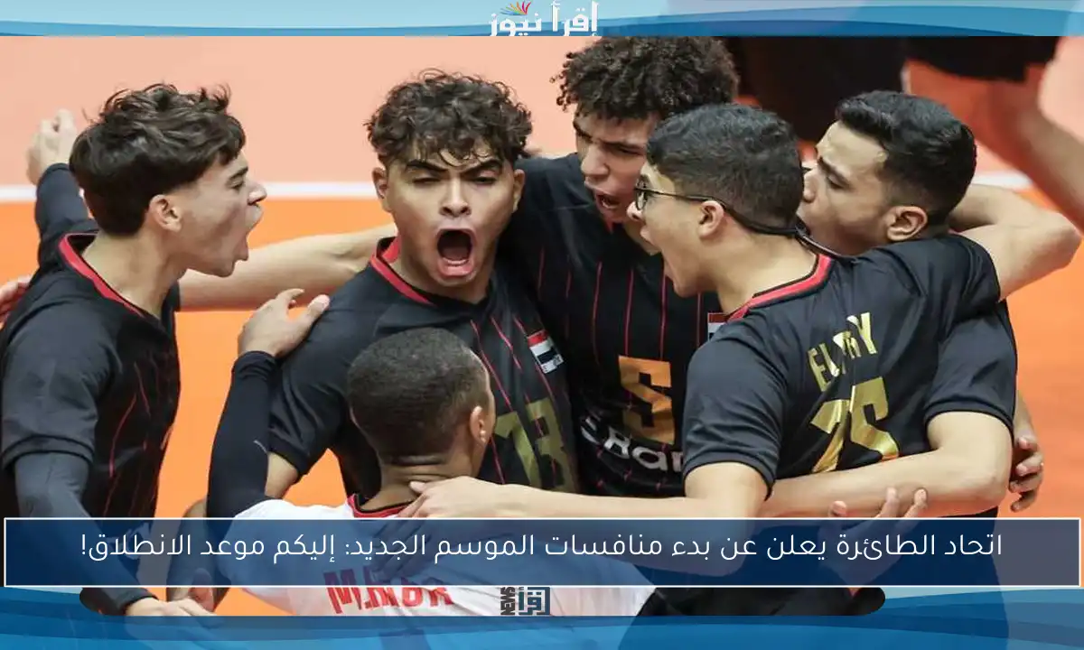اتحاد الطائرة يعلن عن بدء منافسات الموسم الجديد: إليكم موعد الانطلاق!