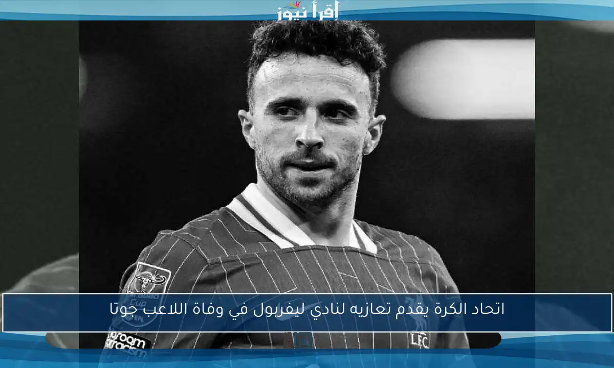 اتحاد الكرة يقدم تعازيه لنادي ليفربول في وفاة اللاعب جوتا