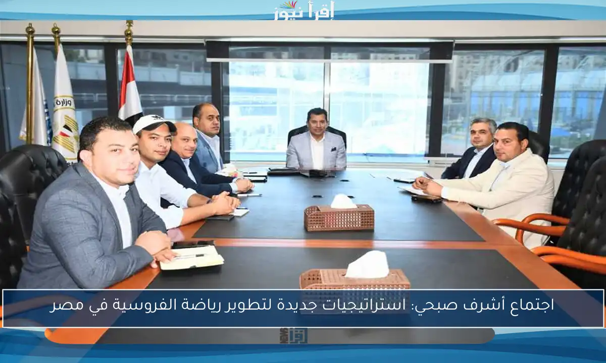 اجتماع أشرف صبحي: استراتيجيات جديدة لتطوير رياضة الفروسية في مصر
