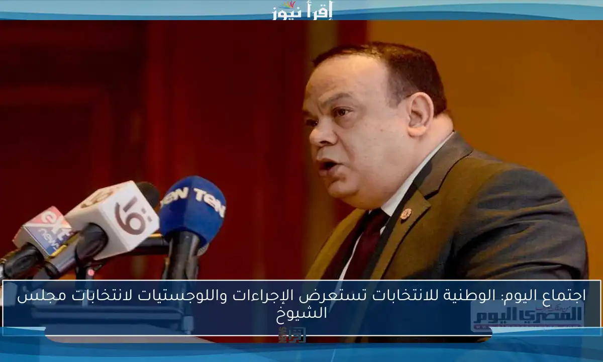 اجتماع اليوم: الوطنية للانتخابات تستعرض الإجراءات واللوجستيات لانتخابات مجلس الشيوخ