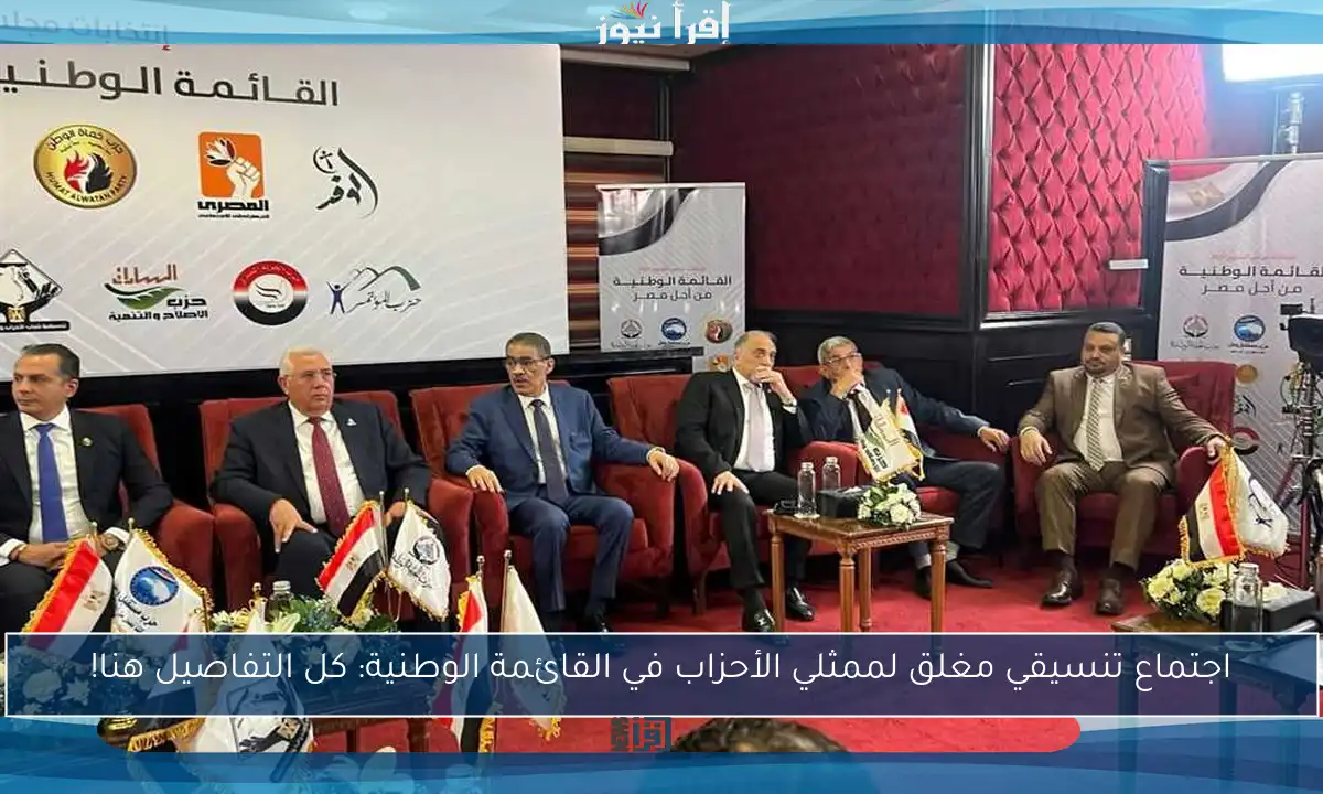اجتماع تنسيقي مغلق لممثلي الأحزاب في القائمة الوطنية: كل التفاصيل هنا!