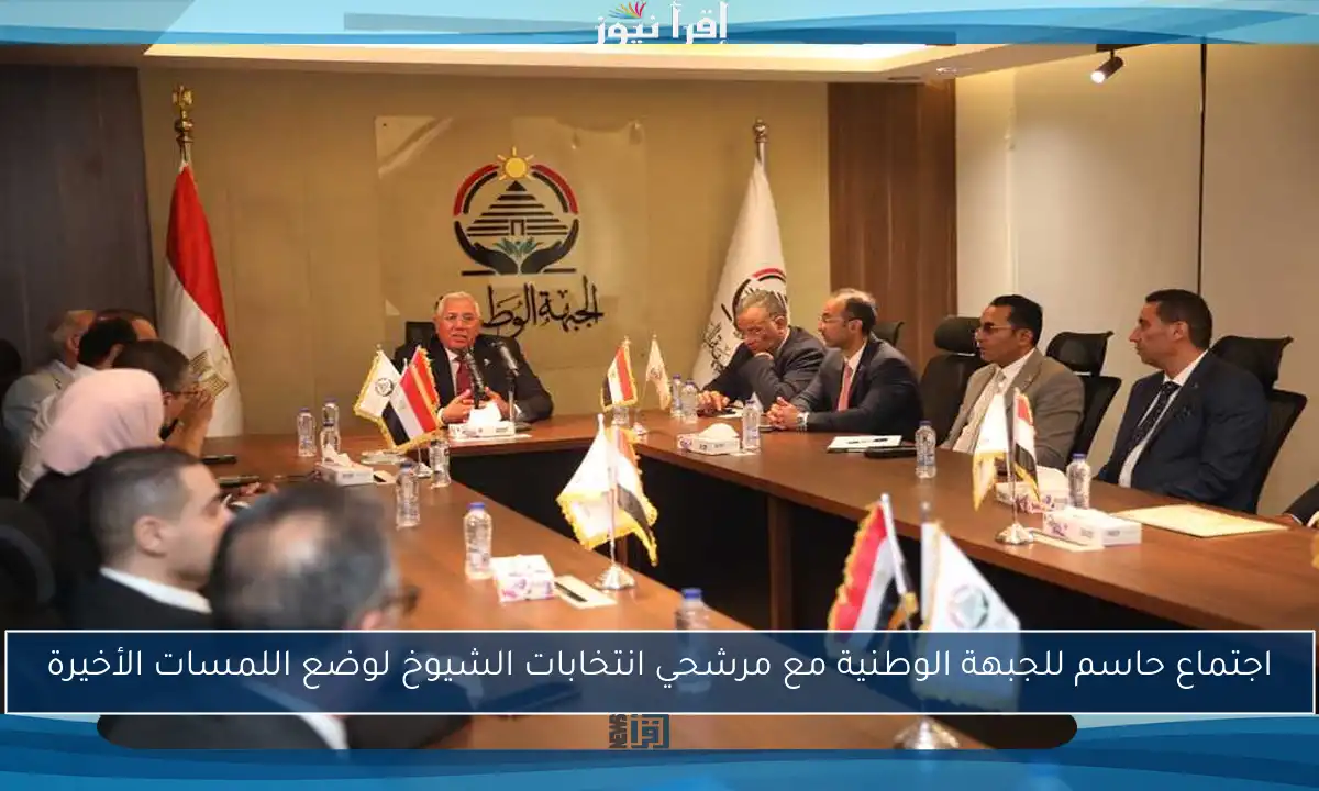 اجتماع حاسم للجبهة الوطنية مع مرشحي انتخابات الشيوخ لوضع اللمسات الأخيرة