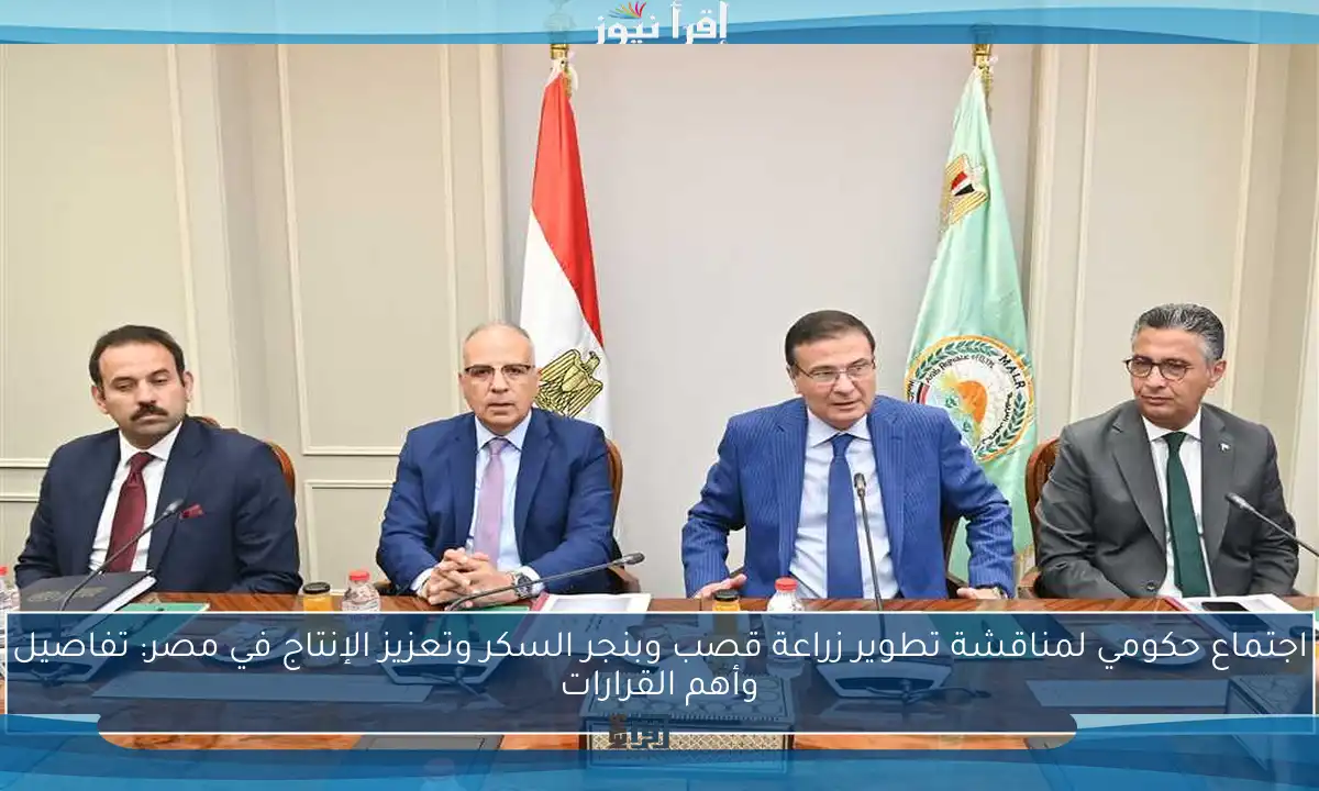 اجتماع حكومي لمناقشة تطوير زراعة قصب وبنجر السكر وتعزيز الإنتاج في مصر: تفاصيل وأهم القرارات
