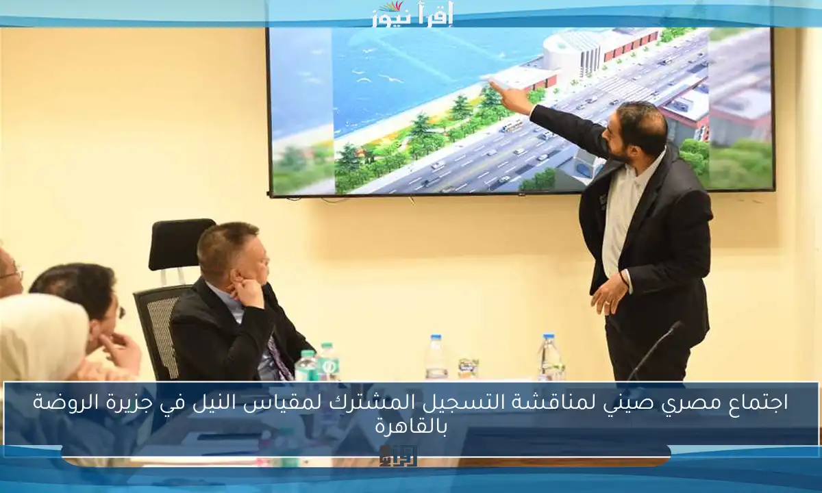 اجتماع مصري صيني لمناقشة التسجيل المشترك لمقياس النيل في جزيرة الروضة بالقاهرة