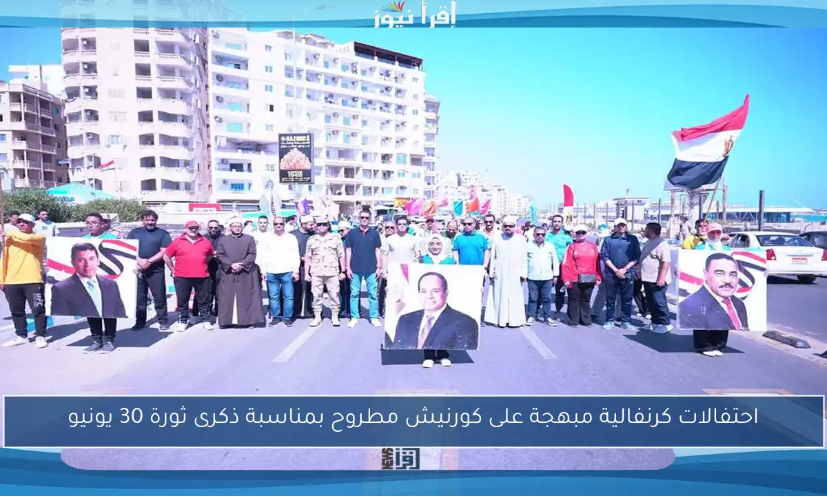 احتفالات كرنفالية مبهجة على كورنيش مطروح بمناسبة ذكرى ثورة 30 يونيو