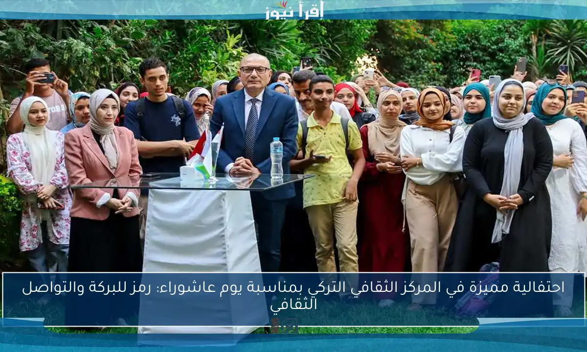 احتفالية مميزة في المركز الثقافي التركي بمناسبة يوم عاشوراء: رمز للبركة والتواصل الثقافي
