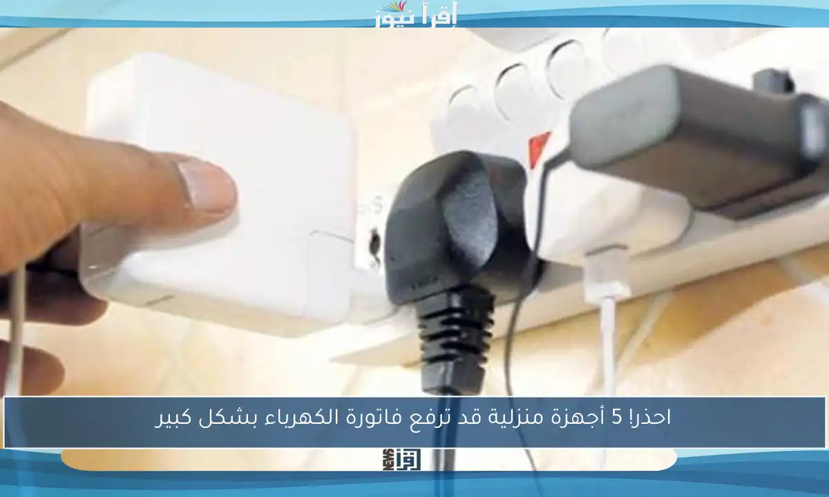 احذر! 5 أجهزة منزلية قد ترفع فاتورة الكهرباء بشكل كبير