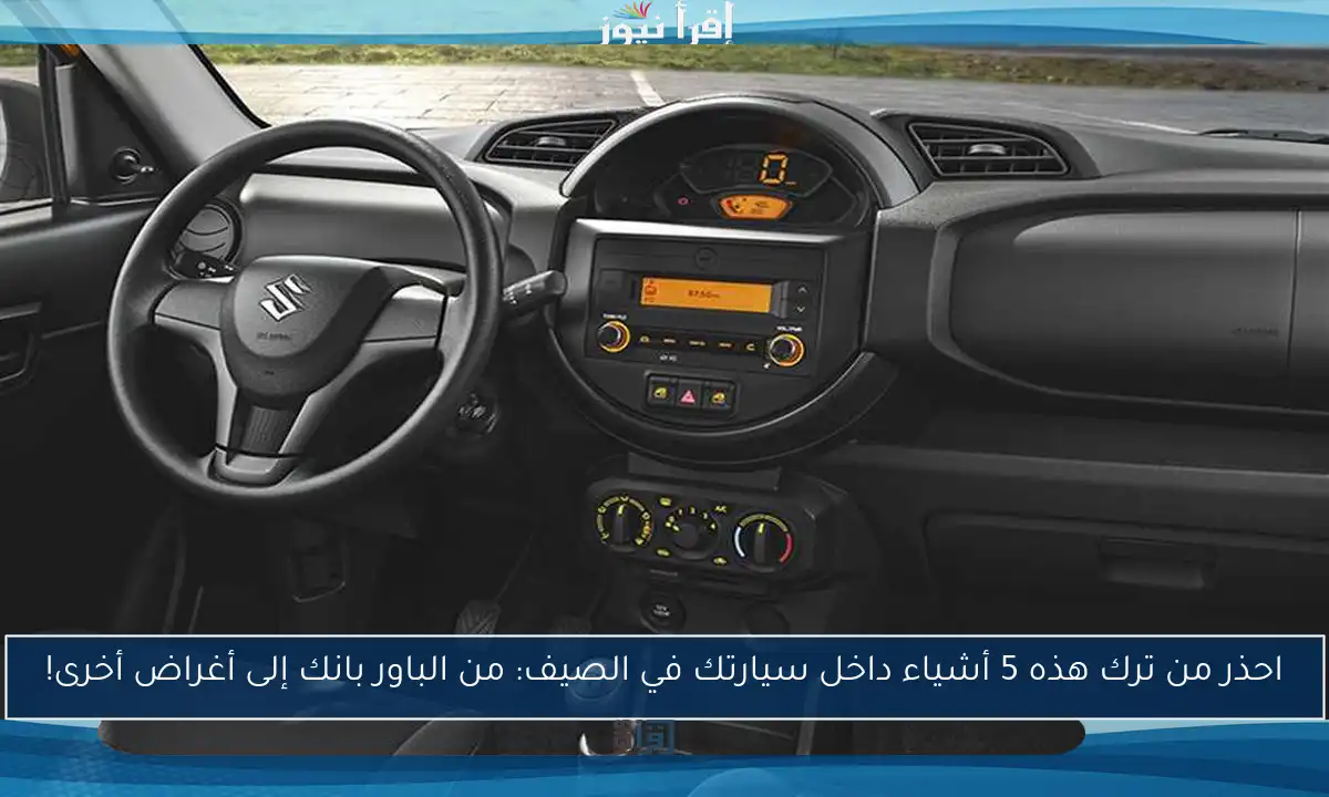 احذر من ترك هذه 5 أشياء داخل سيارتك في الصيف: من الباور بانك إلى أغراض أخرى!