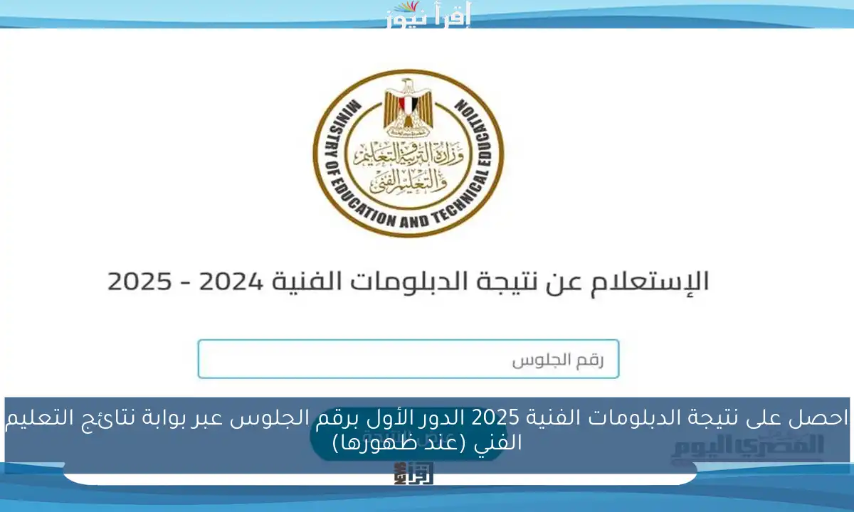 احصل على نتيجة الدبلومات الفنية 2025 الدور الأول برقم الجلوس عبر بوابة نتائج التعليم الفني (عند ظهورها)