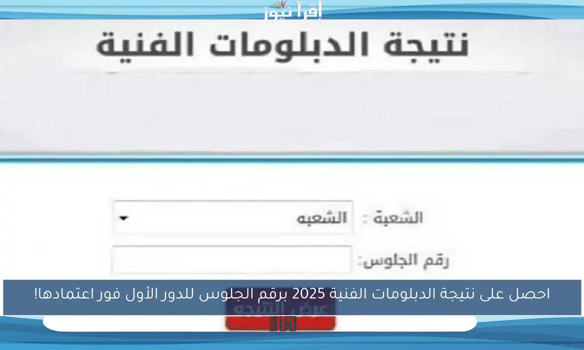 احصل على نتيجة الدبلومات الفنية 2025 برقم الجلوس للدور الأول فور اعتمادها!